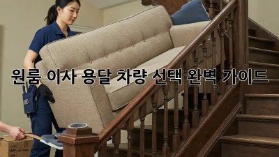 원룸 이사? 용달 차량 선택 완벽 가이드!
