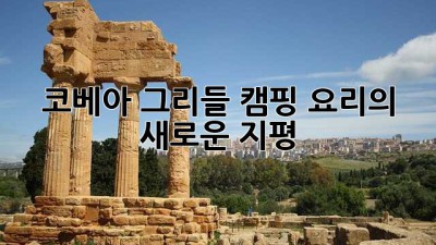 코베아 그리들: 캠핑 요리의 새로운 지평