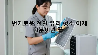 번거로운 전면 유리 청소, 이제 3분이면 끝! ✨