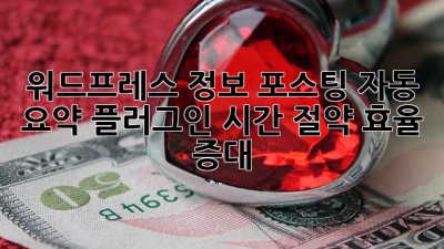 워드프레스 정보 포스팅 자동 요약 플러그인: 시간 절약, 효율 증대!