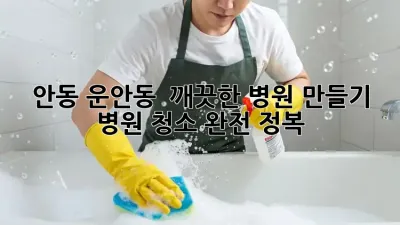 안동 운안동 🏥 깨끗한 병원 만들기 ✨ 병원 청소 완전 정복!