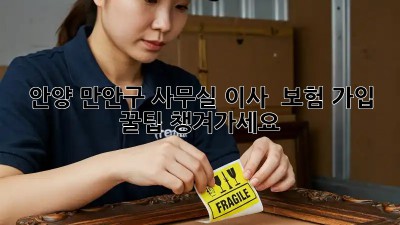 안양 만안구 사무실 이사? 🏢 보험 가입 꿀팁! 챙겨가세요!