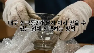 대구 삼덕동2가 본사 이사, 믿을 수 있는 업체 선택하는 방법!